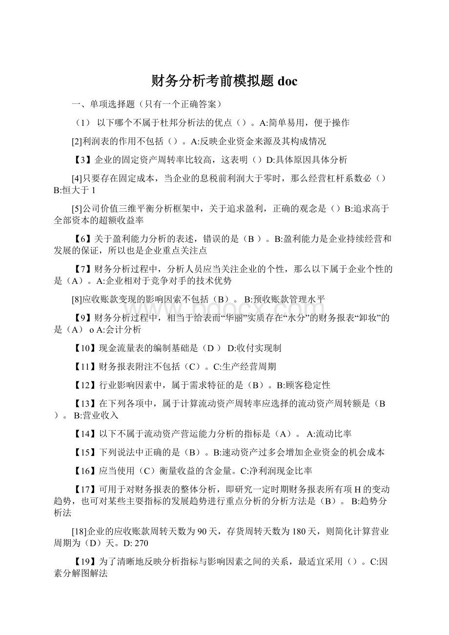 财务分析考前模拟题doc文档格式.docx