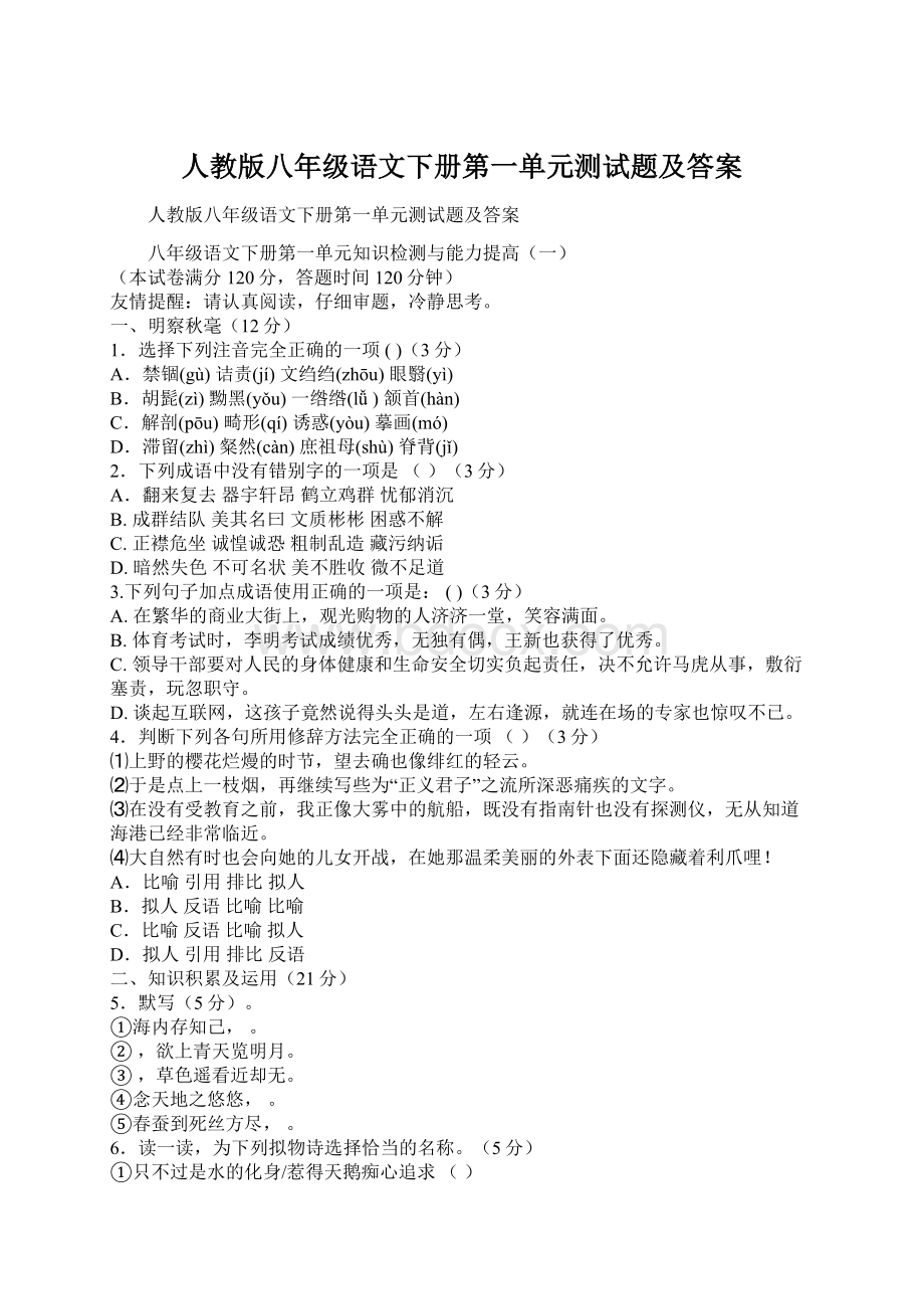 人教版八年级语文下册第一单元测试题及答案.docx_第1页