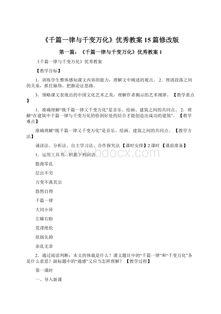 《千篇一律与千变万化》优秀教案15篇修改版Word格式.docx