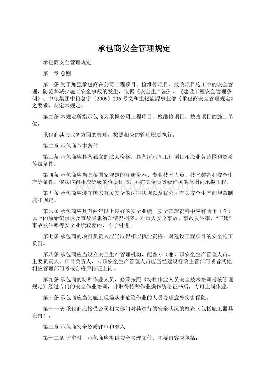 承包商安全管理规定.docx_第1页