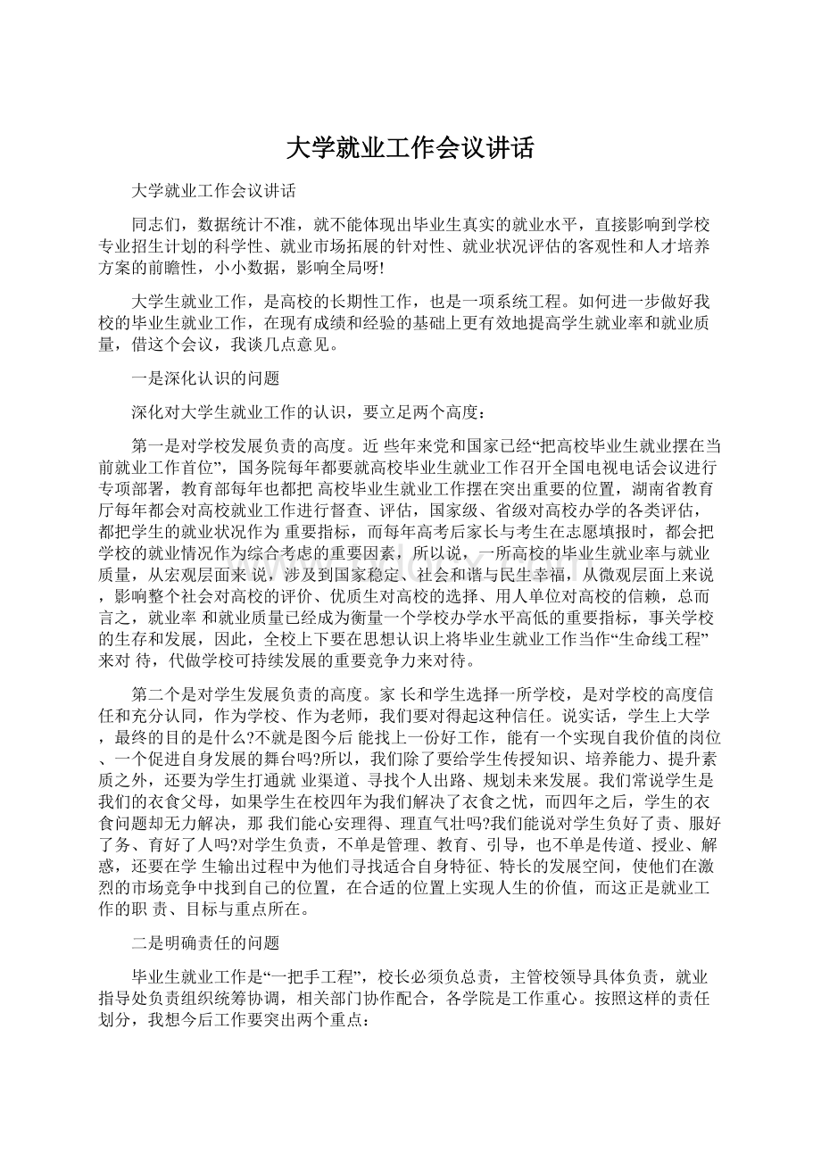 大学就业工作会议讲话Word格式.docx