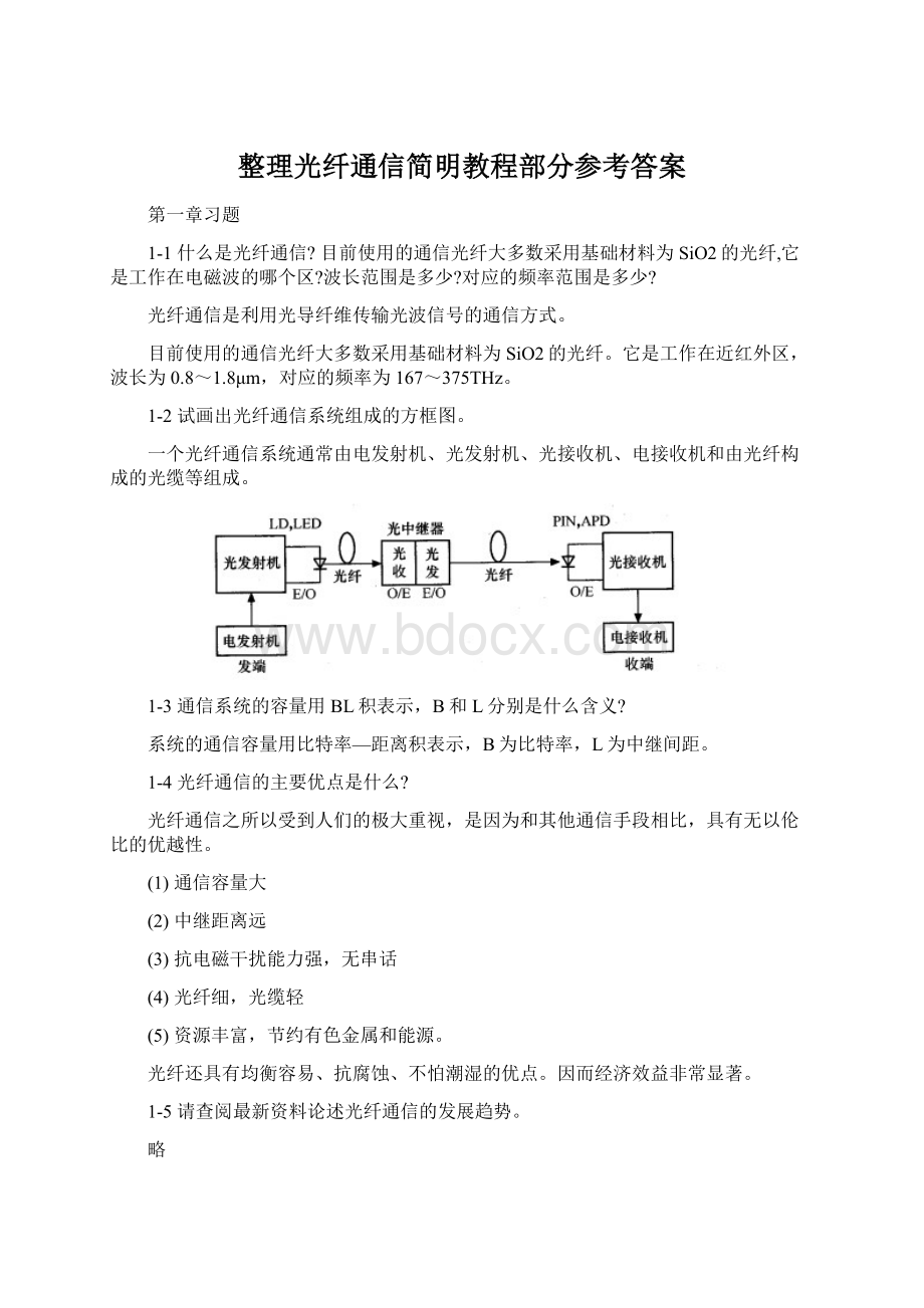 整理光纤通信简明教程部分参考答案.docx