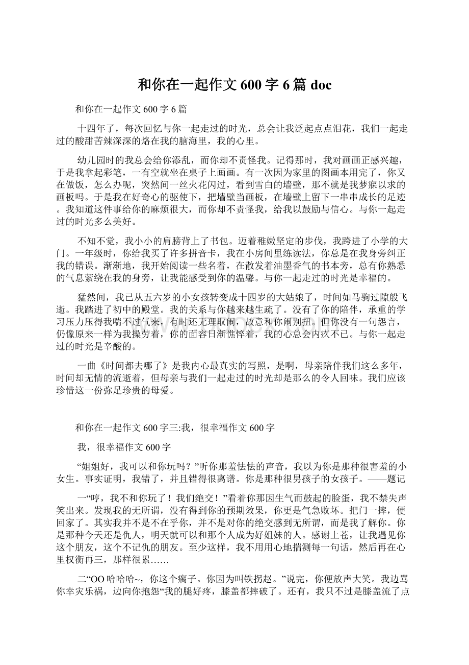 和你在一起作文600字6篇 docWord文件下载.docx