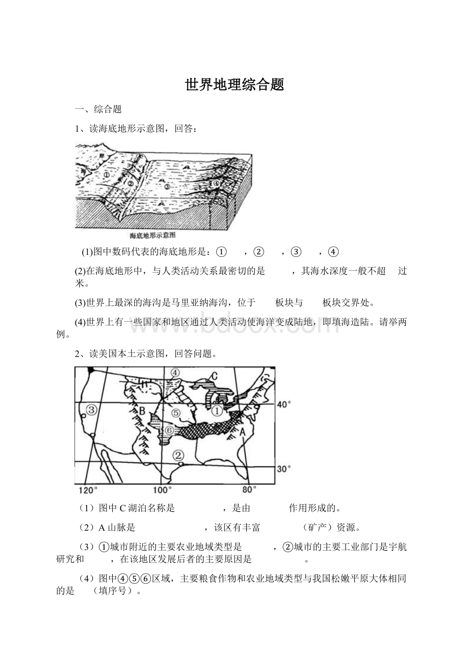 世界地理综合题.docx