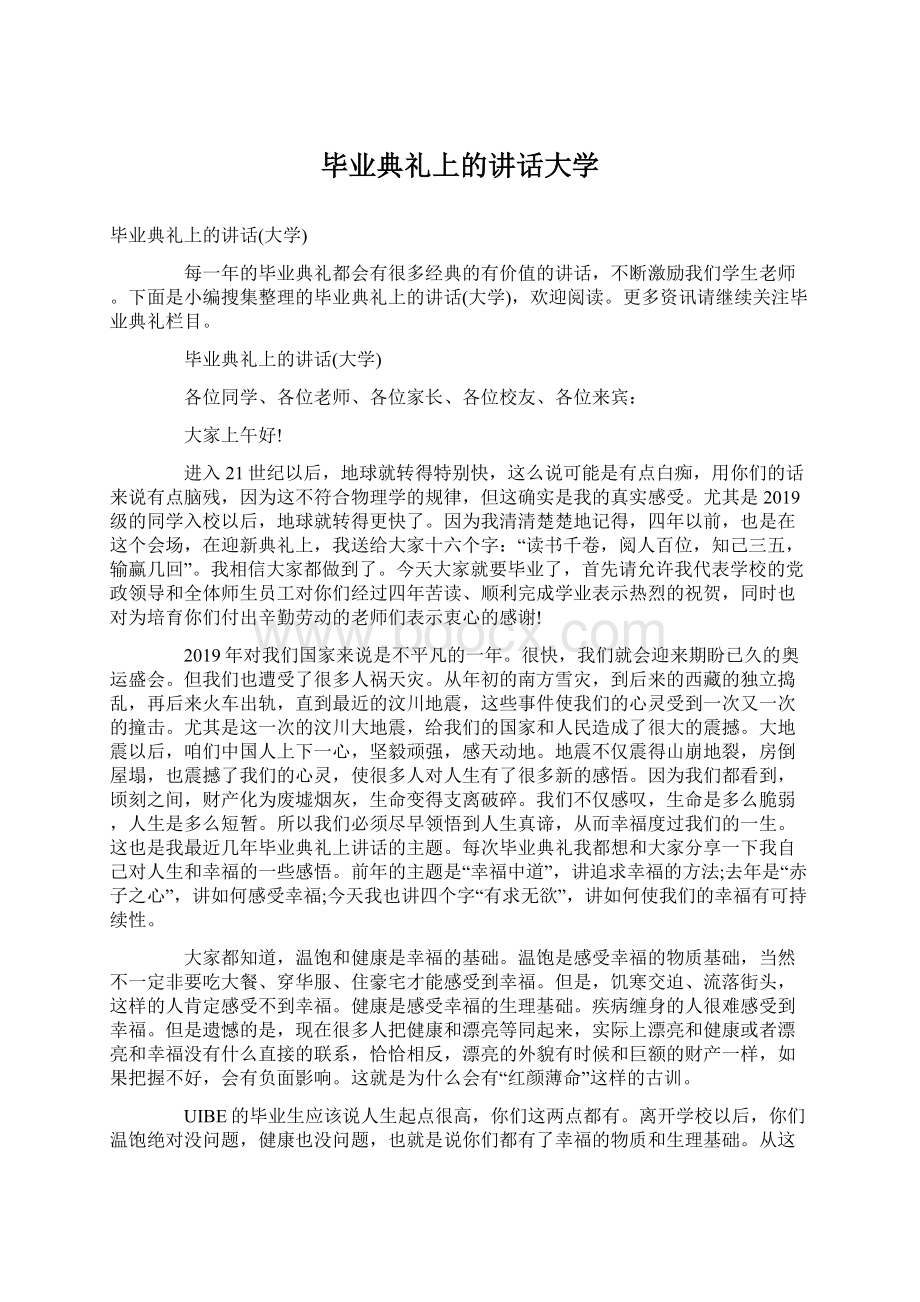 毕业典礼上的讲话大学.docx_第1页