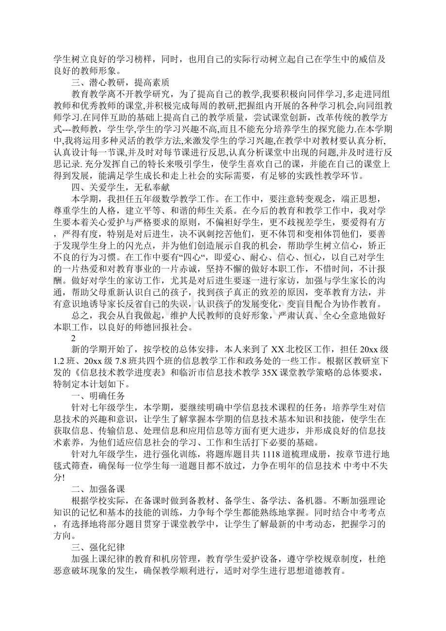 新学期的教学计划范文Word格式文档下载.docx_第2页