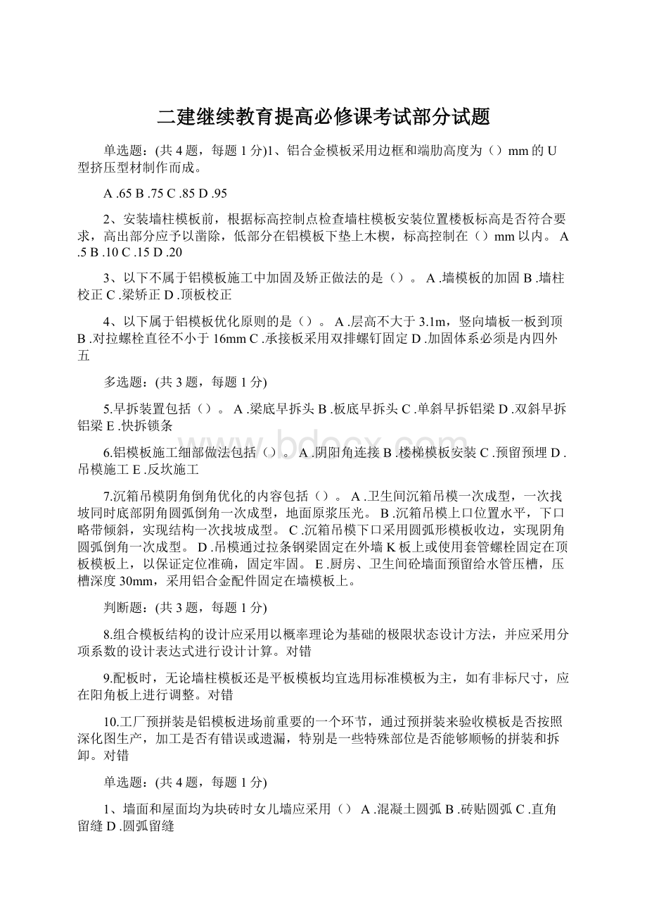 二建继续教育提高必修课考试部分试题.docx_第1页