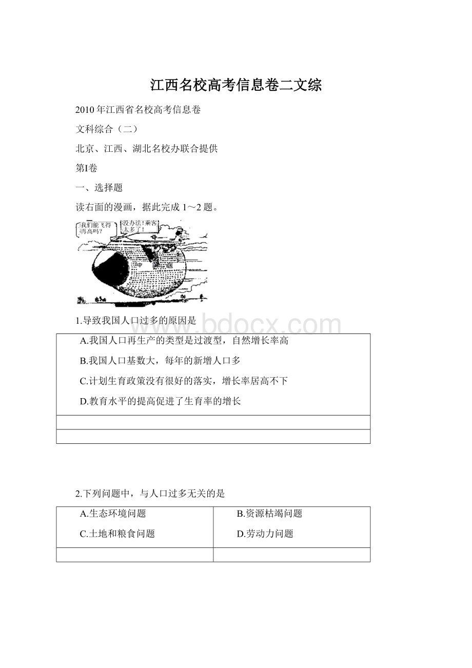 江西名校高考信息卷二文综Word文档格式.docx_第1页