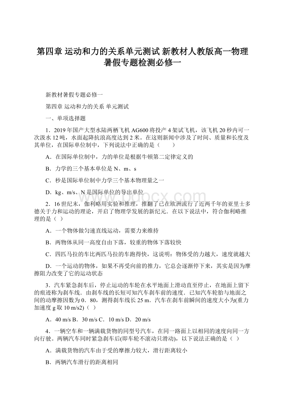 第四章 运动和力的关系单元测试新教材人教版高一物理暑假专题检测必修一Word文件下载.docx_第1页