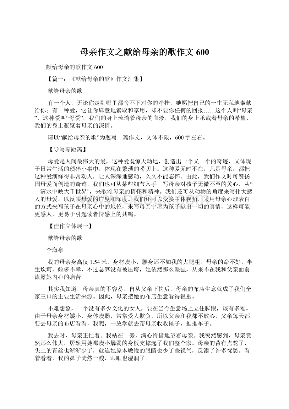 母亲作文之献给母亲的歌作文600Word格式文档下载.docx_第1页