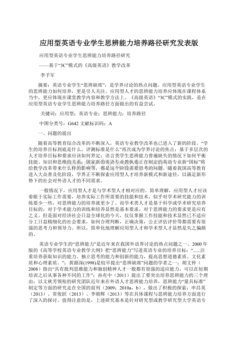 应用型英语专业学生思辨能力培养路径研究发表版.docx