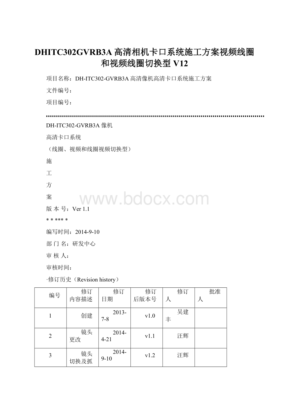 DHITC302GVRB3A高清相机卡口系统施工方案视频线圈和视频线圈切换型V12Word下载.docx_第1页