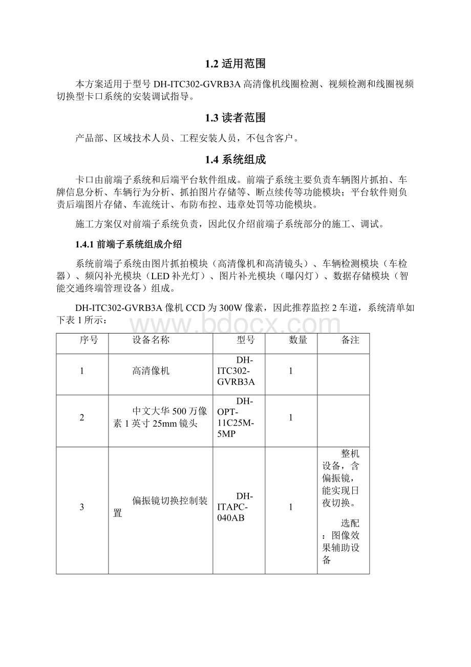 DHITC302GVRB3A高清相机卡口系统施工方案视频线圈和视频线圈切换型V12Word下载.docx_第3页