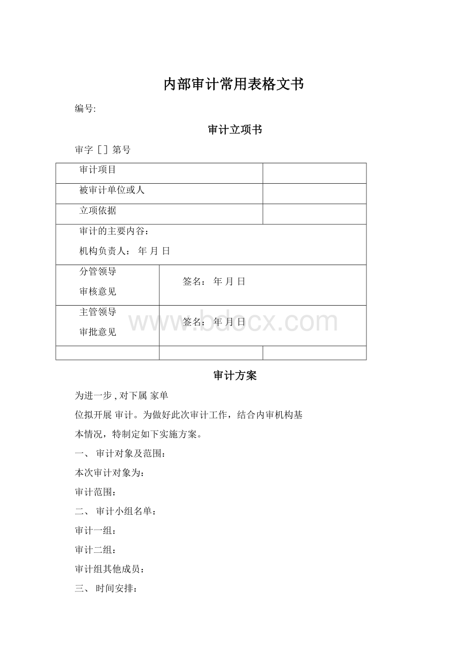 内部审计常用表格文书Word格式.docx