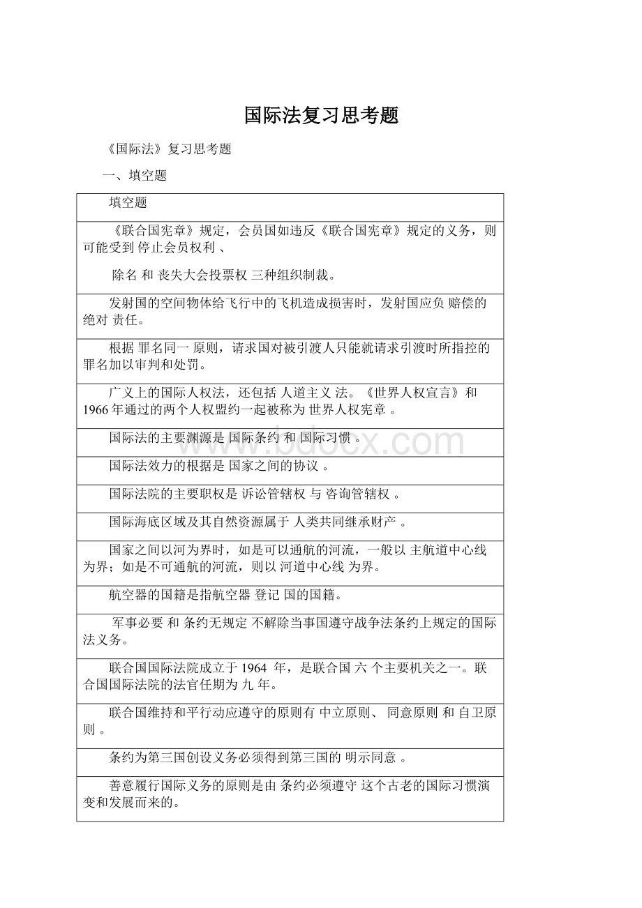 国际法复习思考题Word格式.docx