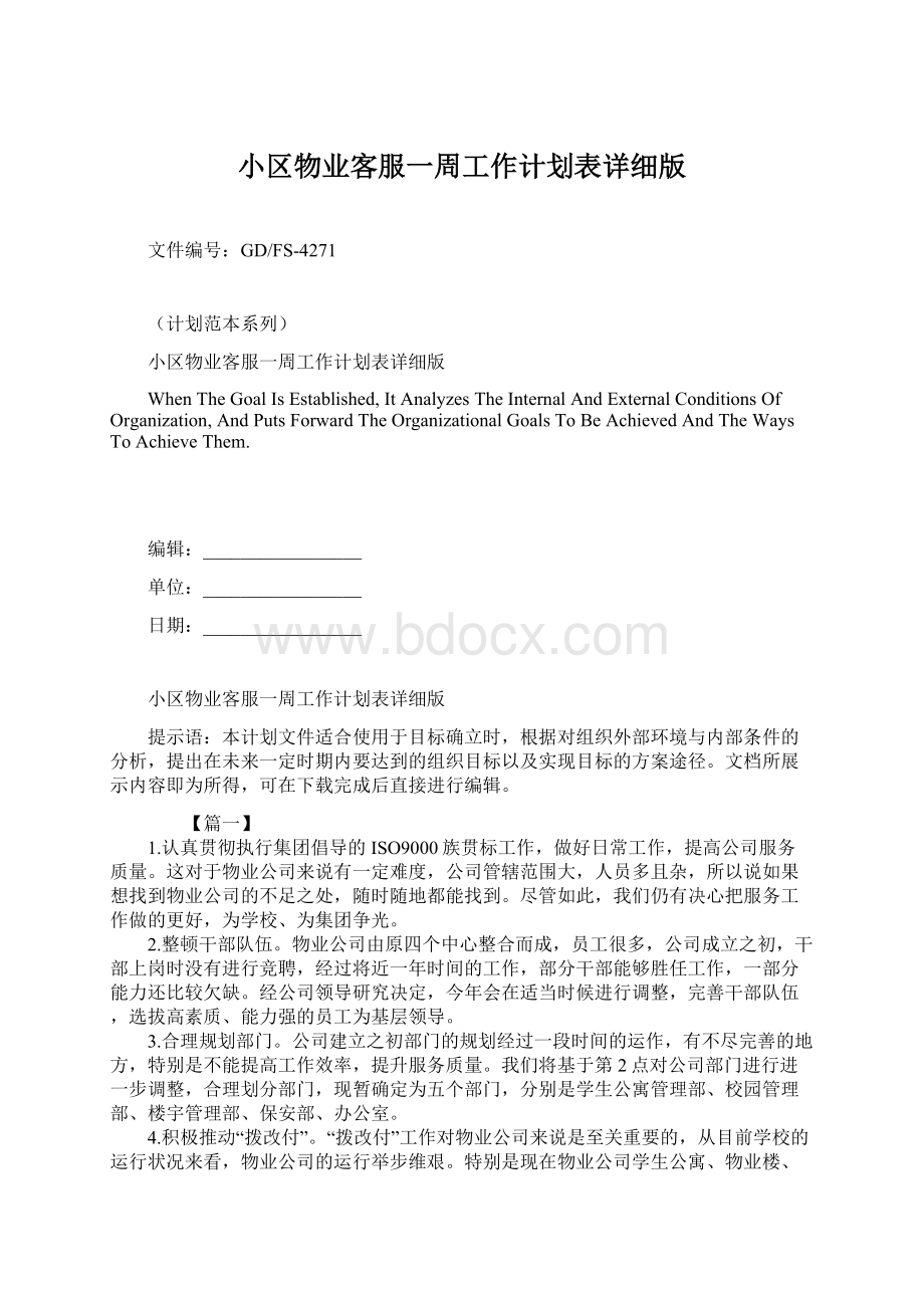 小区物业客服一周工作计划表详细版.docx_第1页