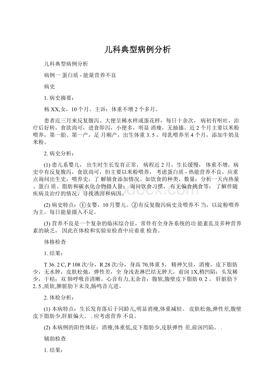 儿科典型病例分析文档格式.docx