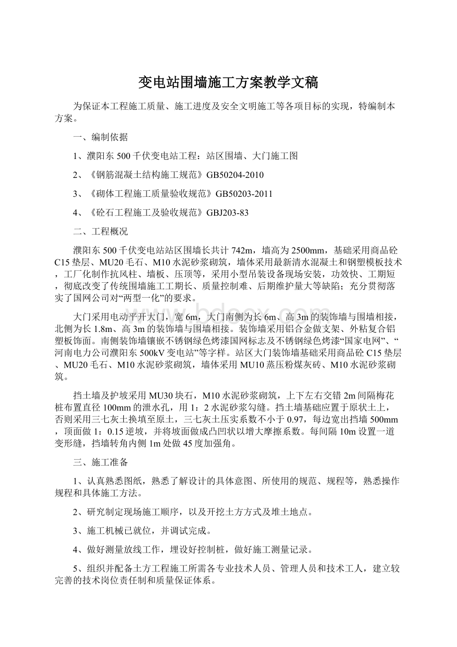 变电站围墙施工方案教学文稿.docx_第1页