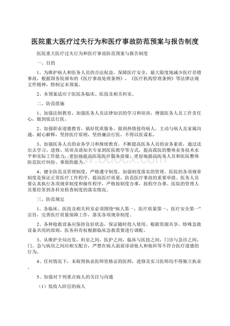 医院重大医疗过失行为和医疗事故防范预案与报告制度.docx