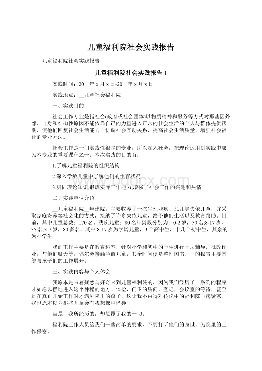 儿童福利院社会实践报告.docx_第1页