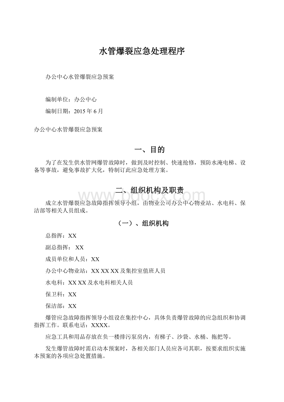 水管爆裂应急处理程序Word文档格式.docx_第1页