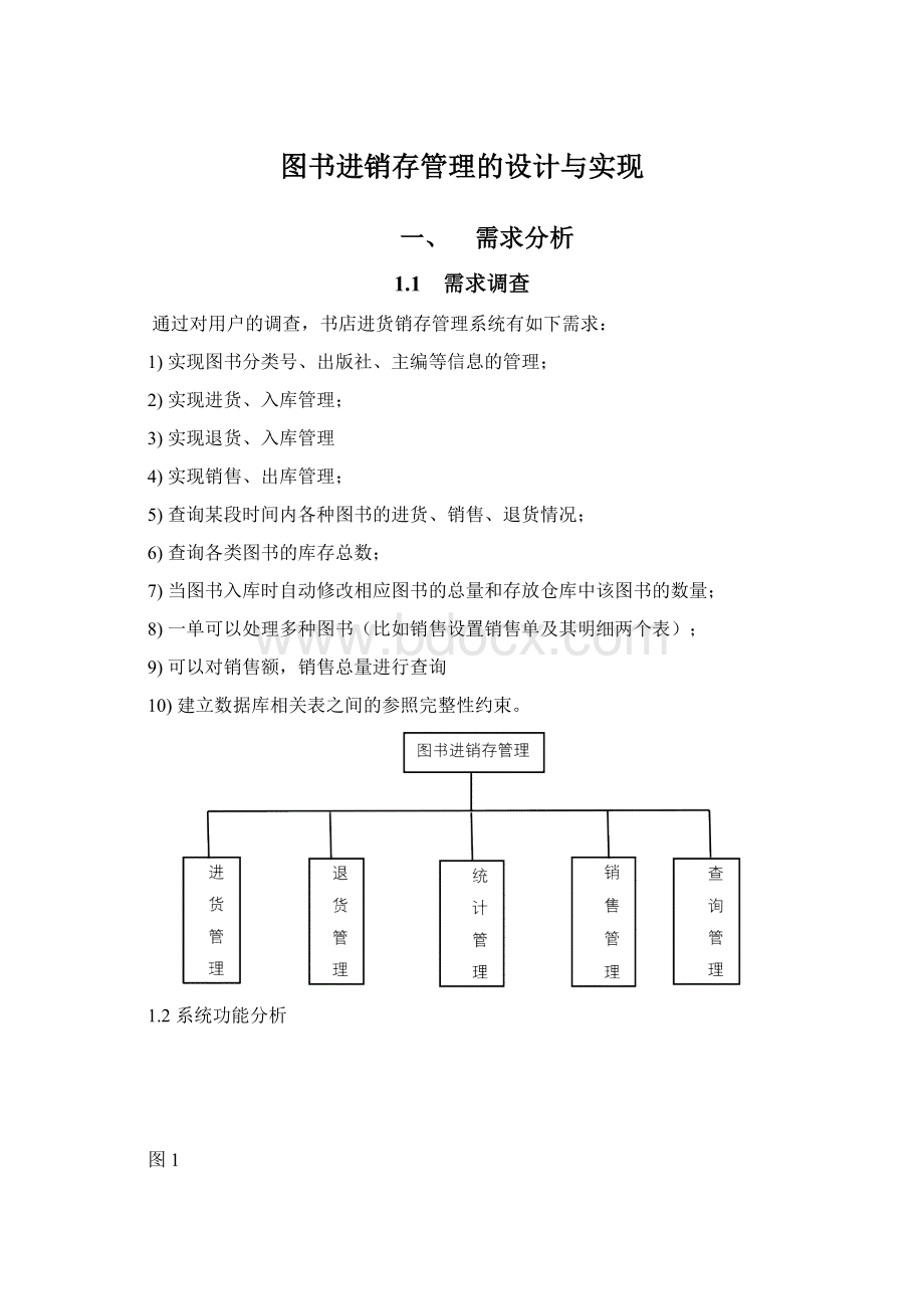 图书进销存管理的设计与实现.docx_第1页