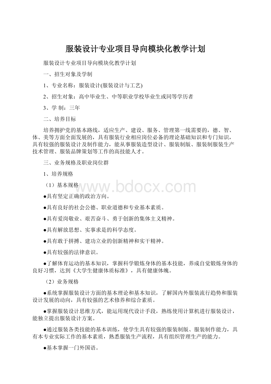 服装设计专业项目导向模块化教学计划Word文档下载推荐.docx_第1页