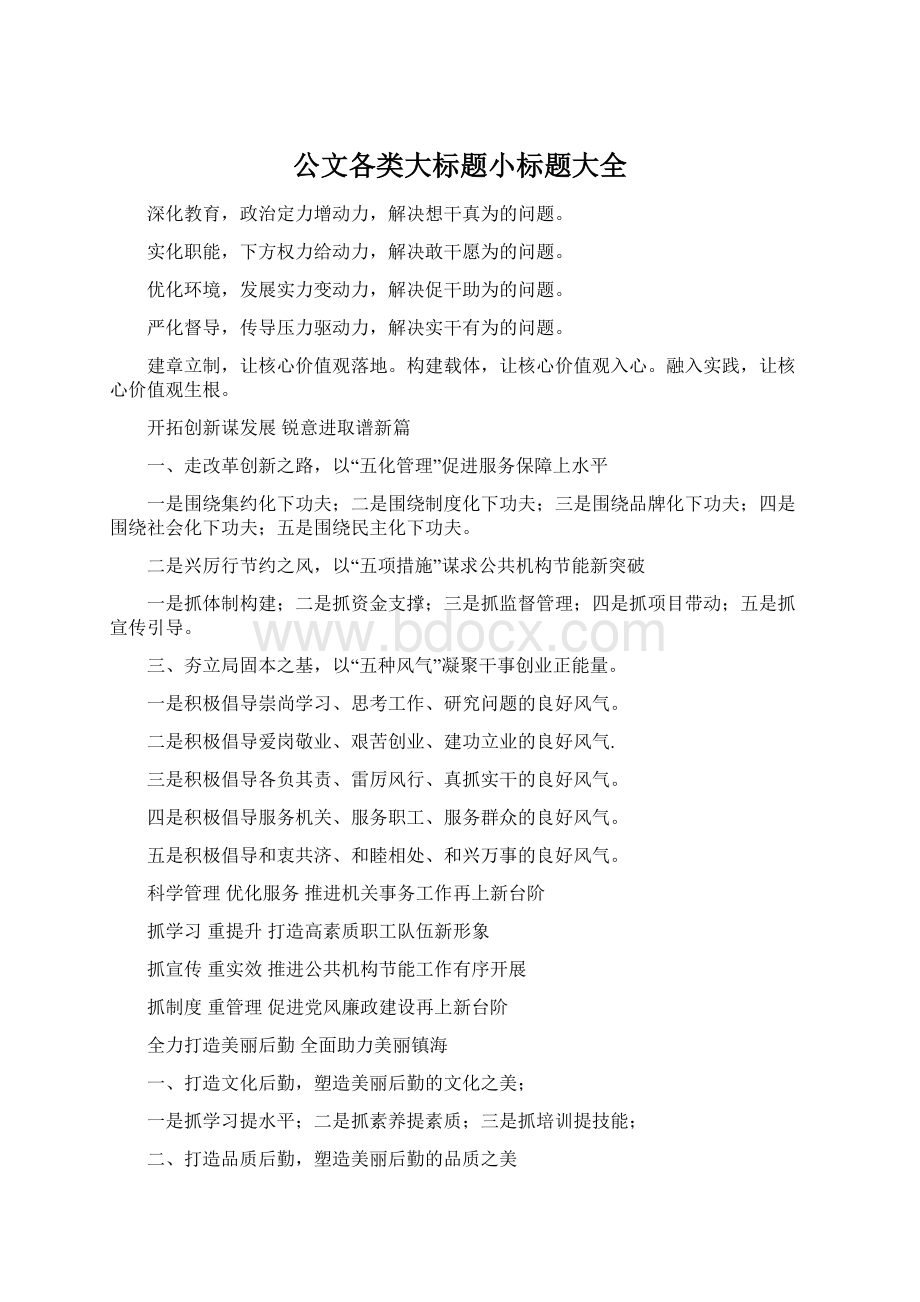 公文各类大标题小标题大全.docx