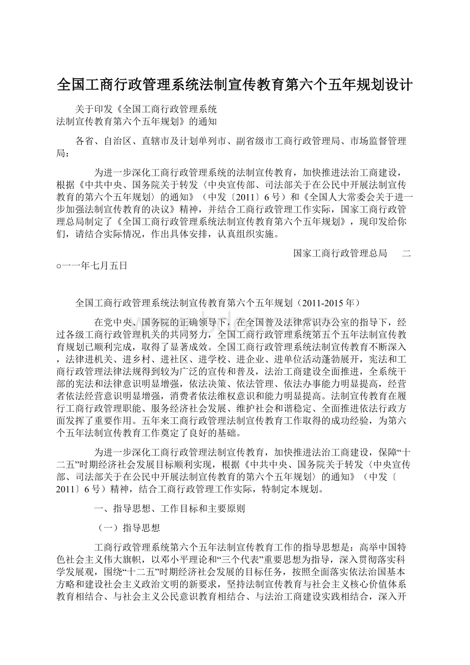 全国工商行政管理系统法制宣传教育第六个五年规划设计.docx