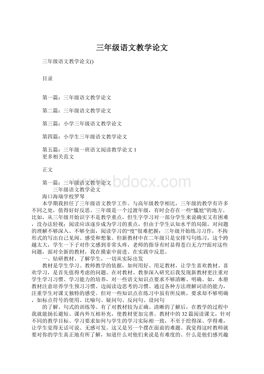 三年级语文教学论文Word格式文档下载.docx_第1页