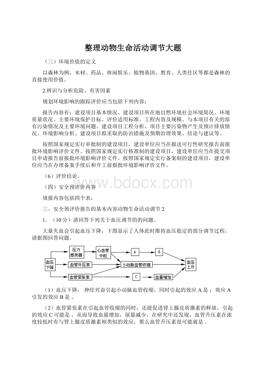 整理动物生命活动调节大题.docx_第1页