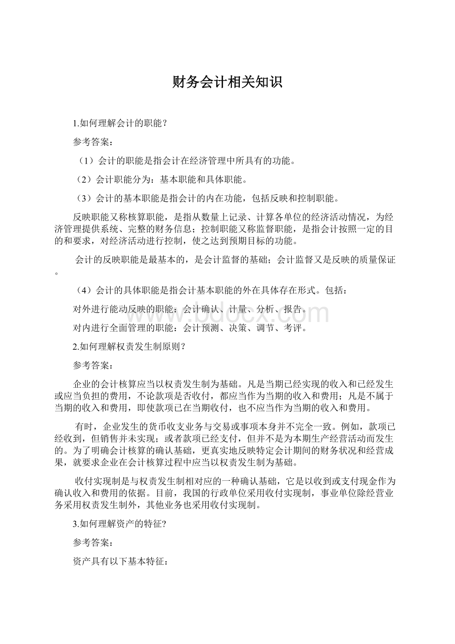 财务会计相关知识.docx_第1页