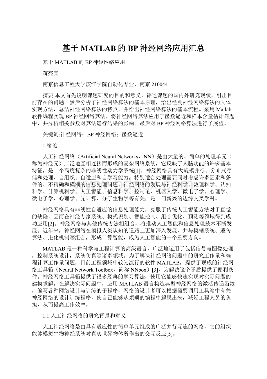 基于MATLAB的BP神经网络应用汇总Word文档下载推荐.docx