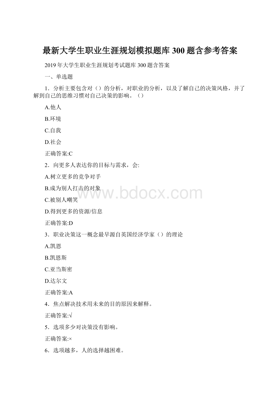 最新大学生职业生涯规划模拟题库300题含参考答案.docx