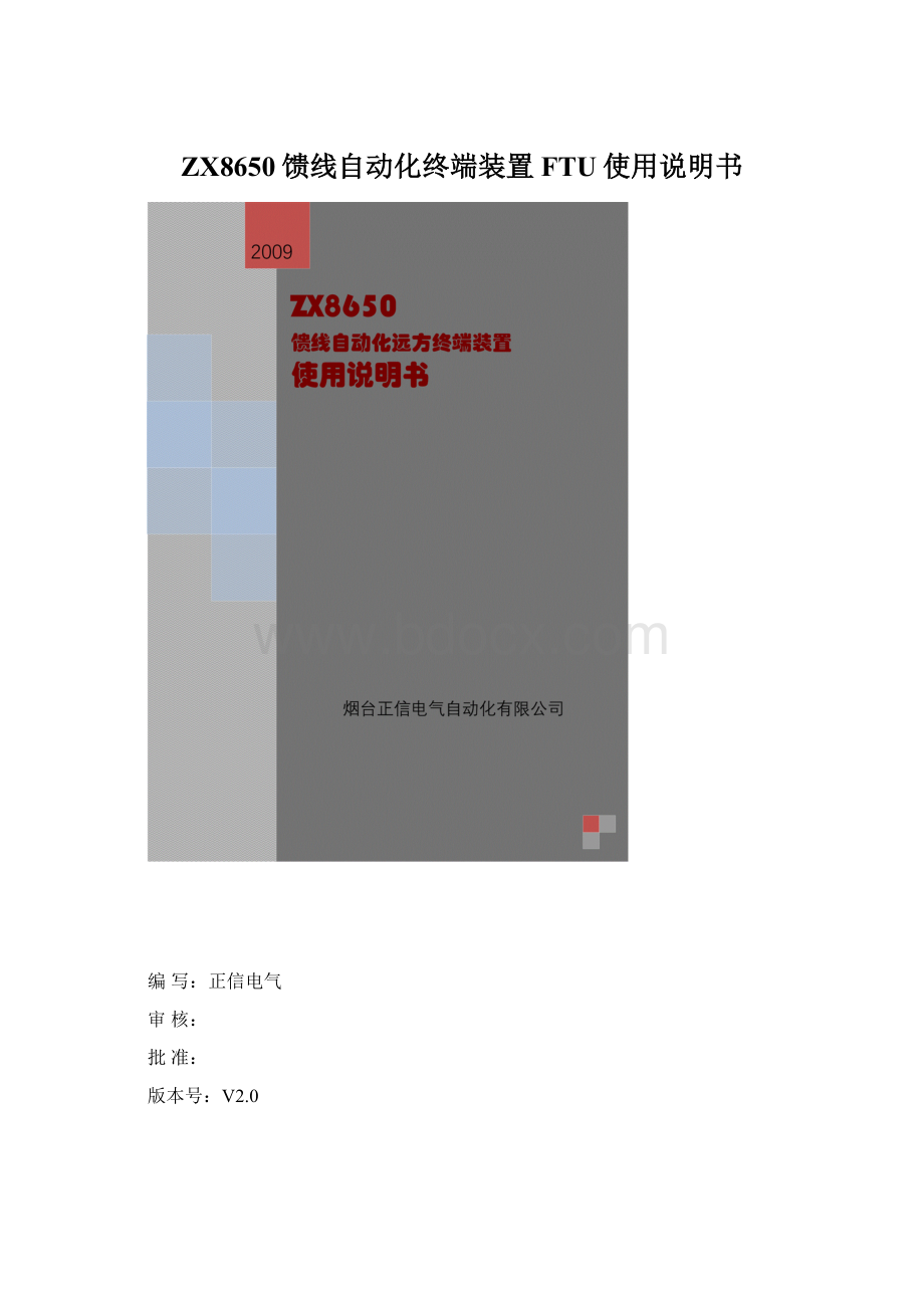 ZX8650馈线自动化终端装置FTU使用说明书Word格式.docx