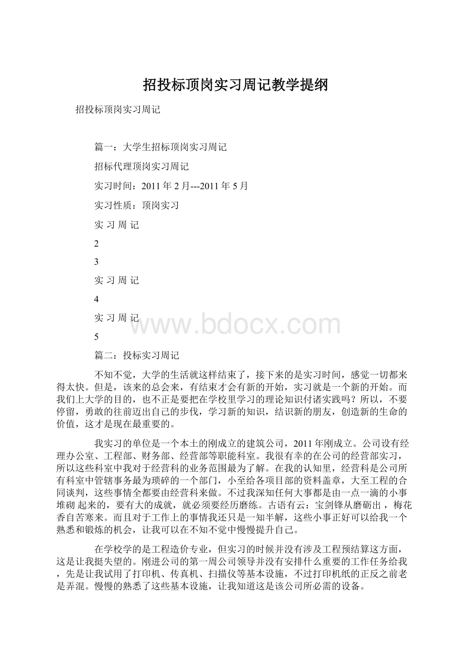 招投标顶岗实习周记教学提纲Word文件下载.docx_第1页