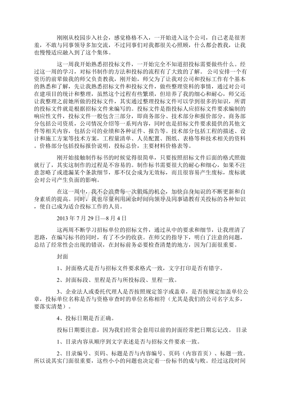 招投标顶岗实习周记教学提纲Word文件下载.docx_第2页