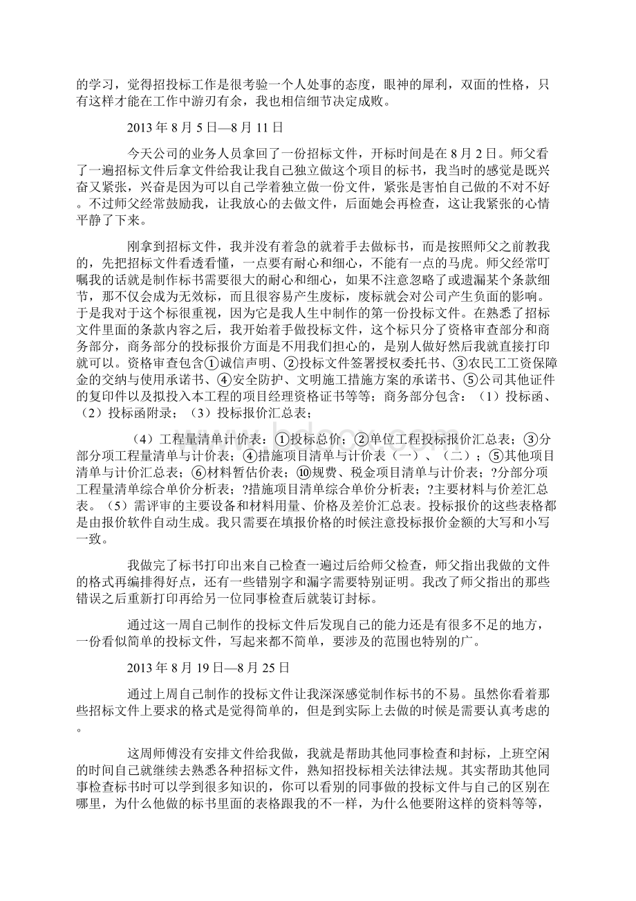 招投标顶岗实习周记教学提纲Word文件下载.docx_第3页