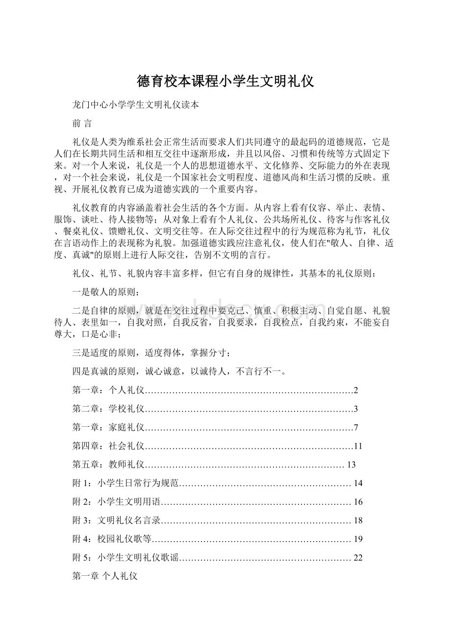 德育校本课程小学生文明礼仪Word文件下载.docx