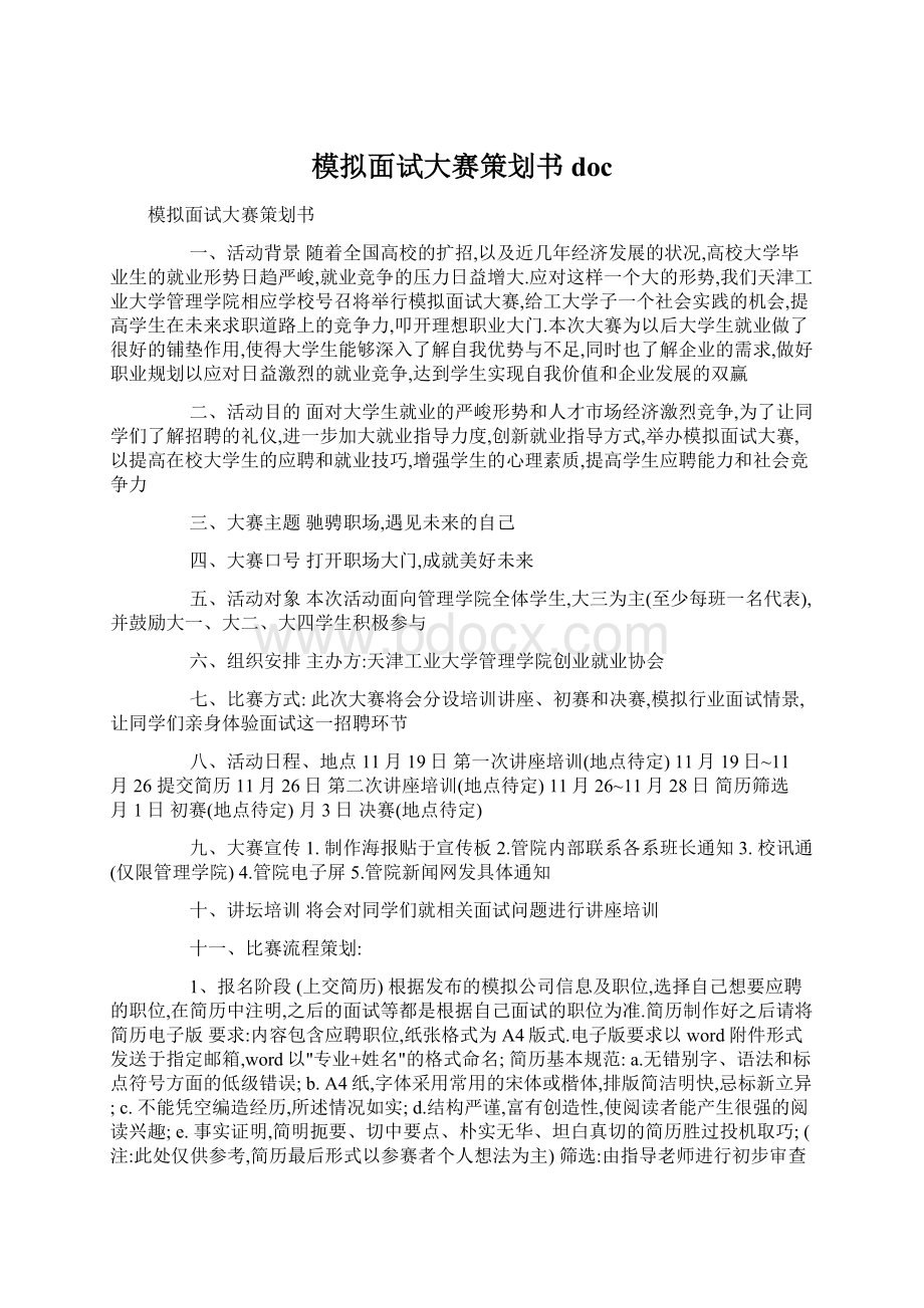 模拟面试大赛策划书doc文档格式.docx