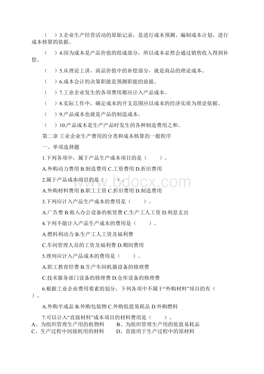 成本会计复习题集与参考答案完整版Word格式.docx_第3页