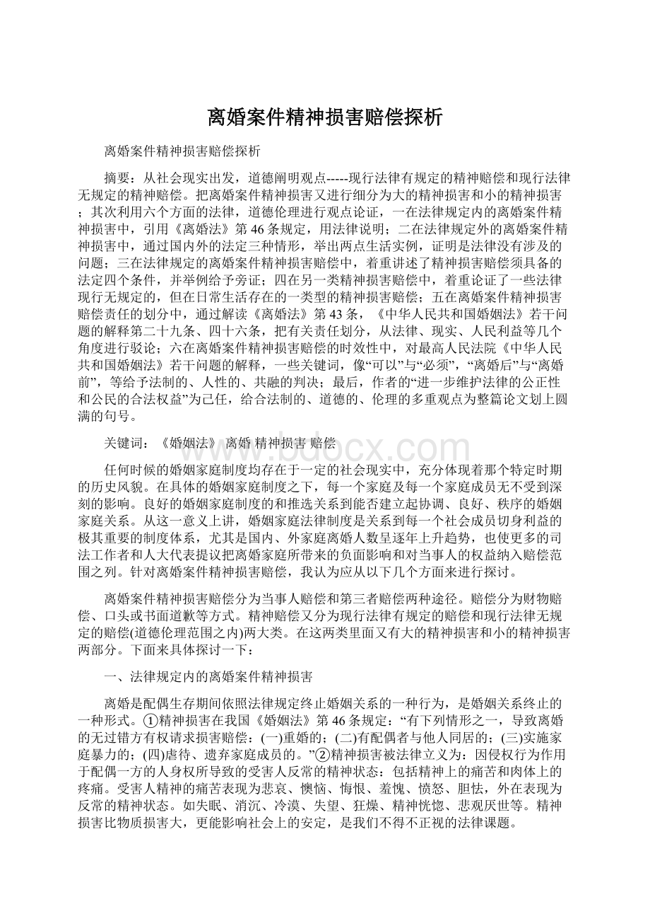 离婚案件精神损害赔偿探析Word文档格式.docx