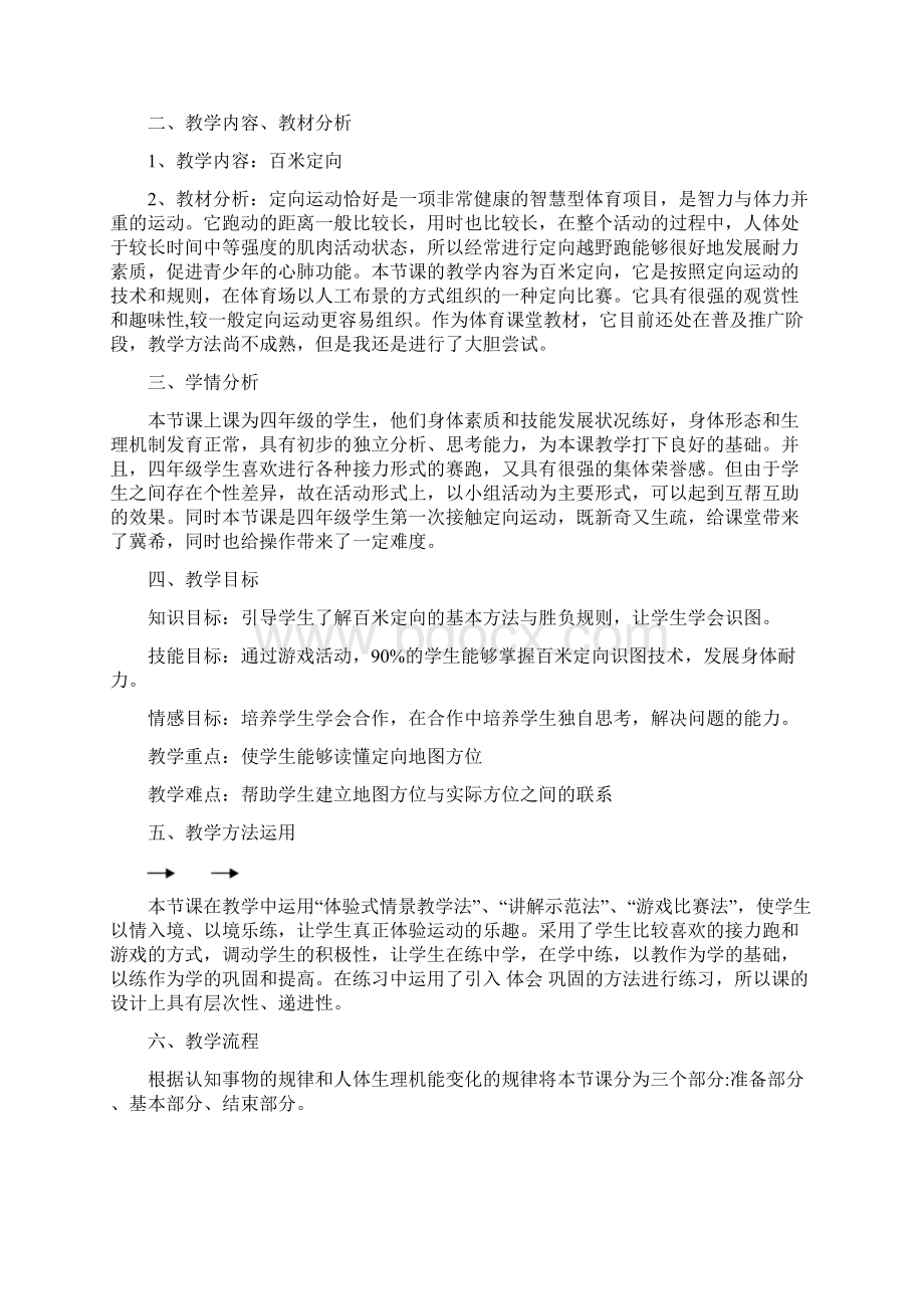 百米定向教学设计Word文件下载.docx_第2页