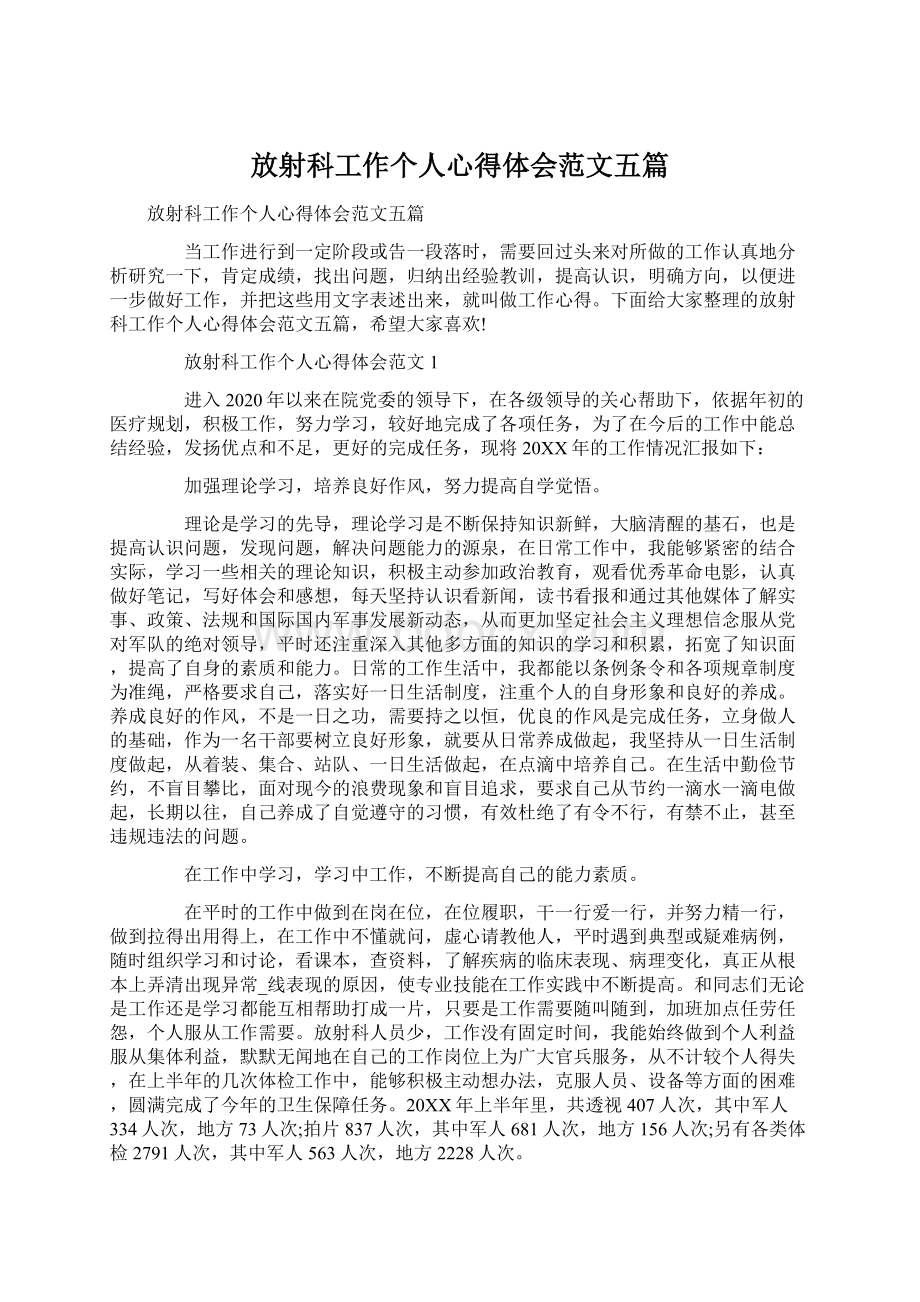 放射科工作个人心得体会范文五篇.docx_第1页