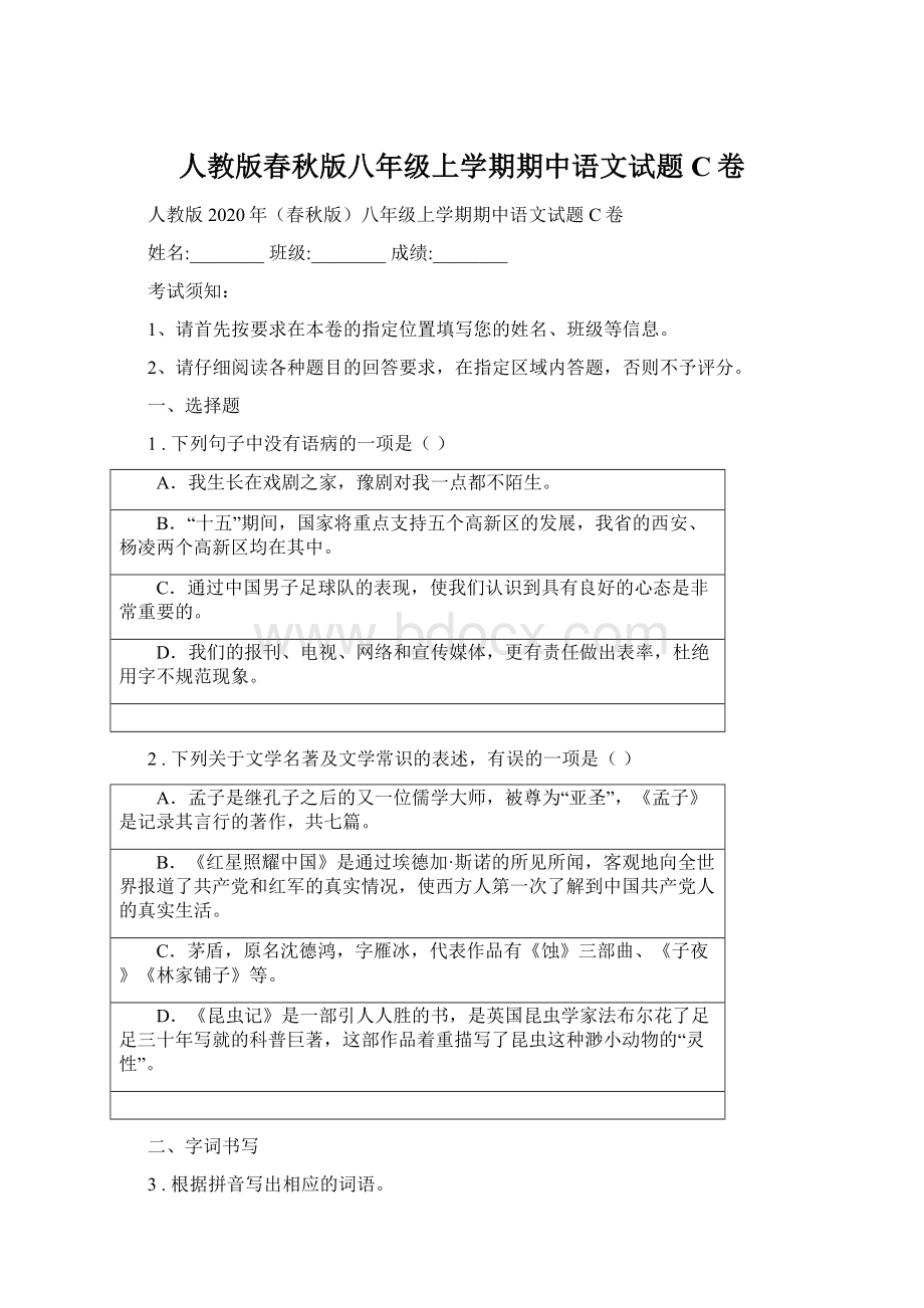 人教版春秋版八年级上学期期中语文试题C卷.docx_第1页