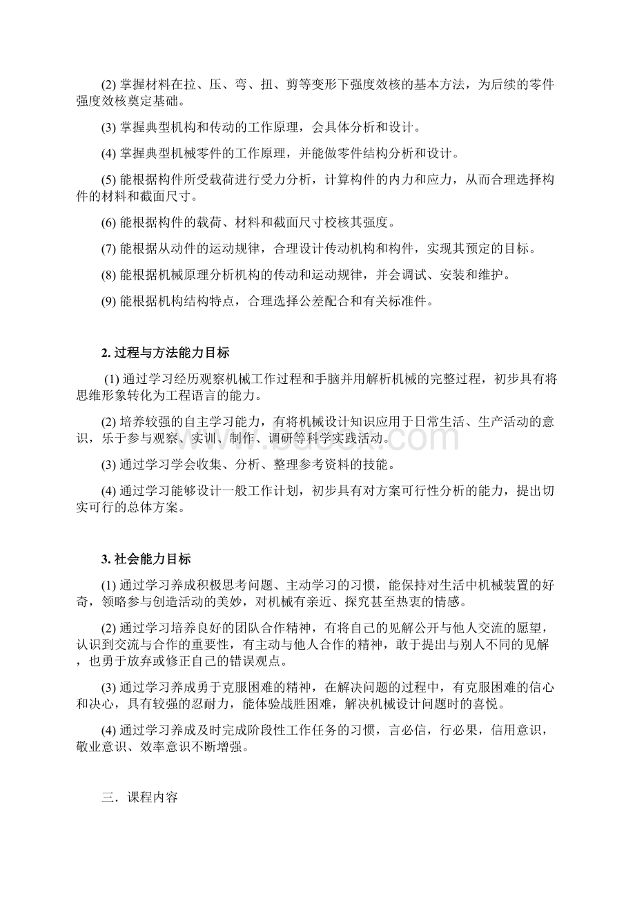 械设计基础》课程标准Word文件下载.docx_第2页