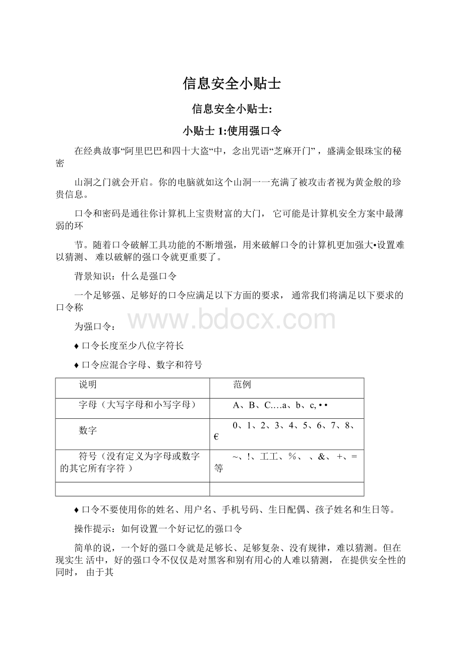 信息安全小贴士Word格式.docx