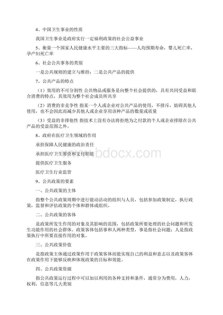 卫生管理学重点Word文件下载.docx_第2页