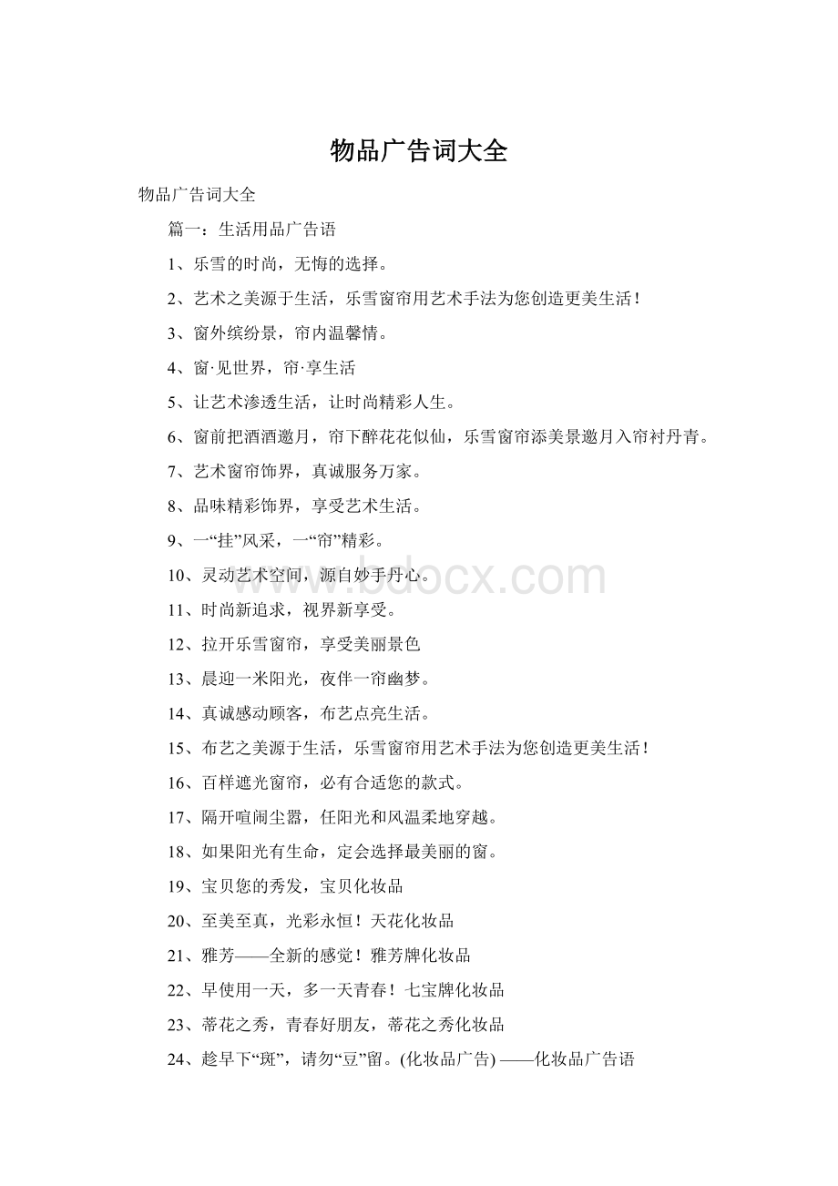 物品广告词大全Word文档下载推荐.docx_第1页