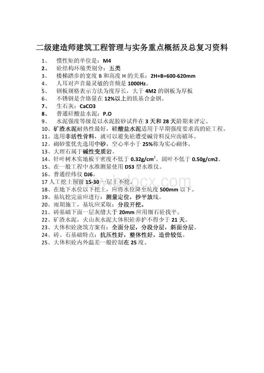 二级建造师建筑工程管理与实务重点概括及总复习资料.docx_第1页